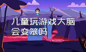 儿童玩游戏大脑会变笨吗