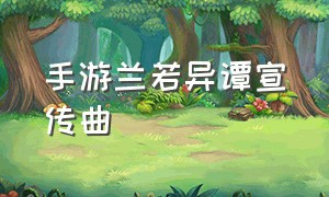 手游兰若异谭宣传曲