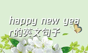 happy new year的英文句子（happy new year的完整句子）