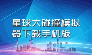 星球大碰撞模拟器下载手机版