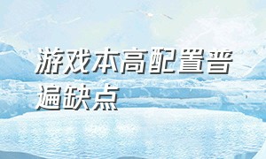 游戏本高配置普遍缺点