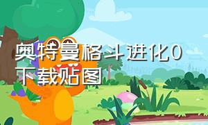 奥特曼格斗进化0下载贴图