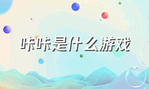 咔咔是什么游戏（哔咔哔咔游戏怎么玩教程）