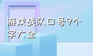 游戏战队口号9个字大全