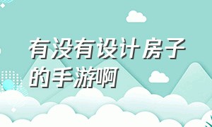 有没有设计房子的手游啊