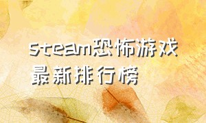 steam恐怖游戏最新排行榜