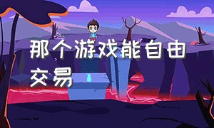 那个游戏能自由交易