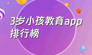 3岁小孩教育app排行榜