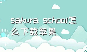 sakura school怎么下载苹果