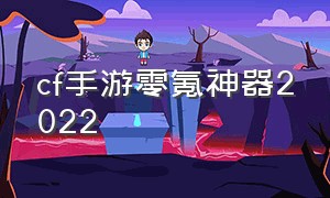 cf手游零氪神器2022