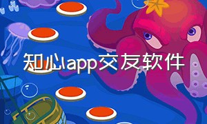 知心app交友软件（心相知交友软件app）