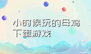 小时候玩的母鸡下蛋游戏