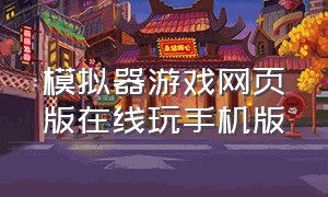 模拟器游戏网页版在线玩手机版