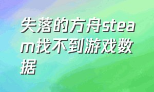 失落的方舟steam找不到游戏数据