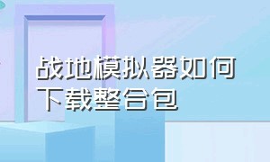 战地模拟器如何下载整合包