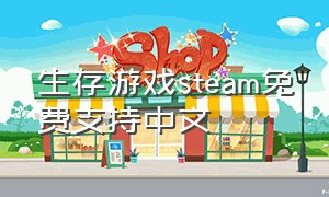 生存游戏steam免费支持中文