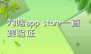 为啥app store一直要验证