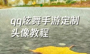 qq炫舞手游定制头像教程