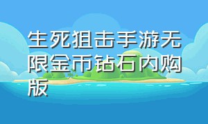 生死狙击手游无限金币钻石内购版