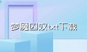 梦魇囚奴txt下载（梦魇小说免费阅读）