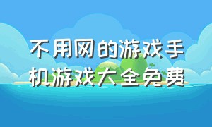 不用网的游戏手机游戏大全免费