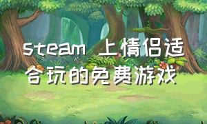 steam 上情侣适合玩的免费游戏