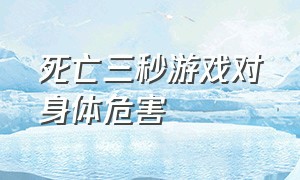 死亡三秒游戏对身体危害（死亡游戏按住胸口有什么危害）