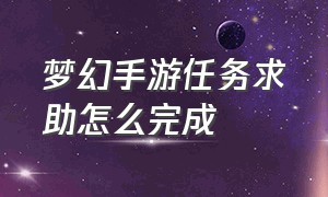 梦幻手游任务求助怎么完成