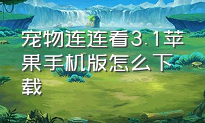 宠物连连看3.1苹果手机版怎么下载