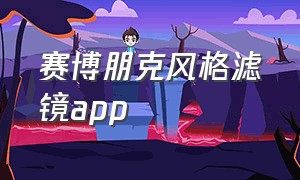 赛博朋克风格滤镜app（手机赛博朋克滤镜调色教程）