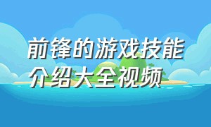 前锋的游戏技能介绍大全视频（前锋游戏怎么玩）