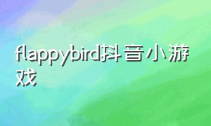 flappybird抖音小游戏