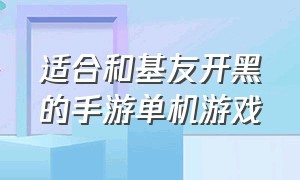 适合和基友开黑的手游单机游戏