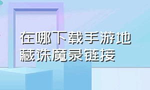 在哪下载手游地藏诛魔录链接