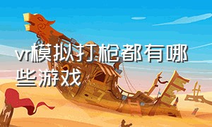 vr模拟打枪都有哪些游戏