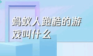 蚂蚁人跑酷的游戏叫什么