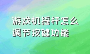 游戏机摇杆怎么调节按键功能