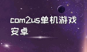 com2us单机游戏安卓