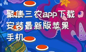 聚焦三农app下载安装最新版苹果手机