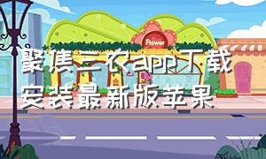 聚焦三农app下载安装最新版苹果