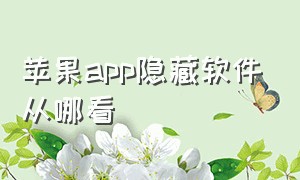 苹果app隐藏软件从哪看