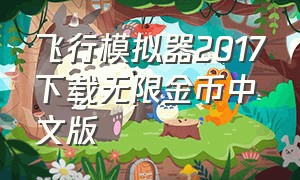 飞行模拟器2017下载无限金币中文版（真实飞行模拟器无限金币版下载）