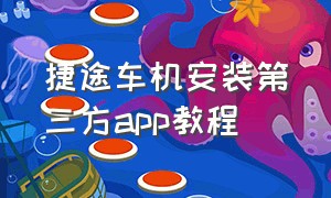 捷途车机安装第三方app教程