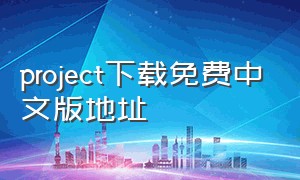 project下载免费中文版地址