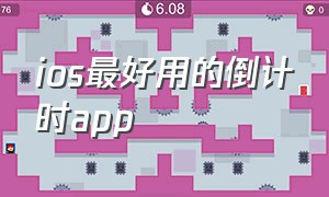 ios最好用的倒计时app（苹果倒计时精确时间软件推荐）