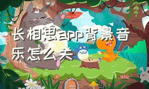 长相思app背景音乐怎么关