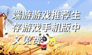 端游游戏推荐生存游戏手机版中文免费