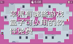 苹果有哪些游戏盒子可以用的软件免费