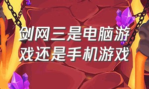 剑网三是电脑游戏还是手机游戏