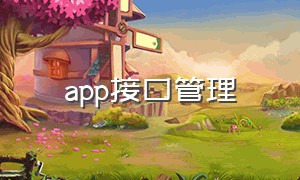 app接口管理